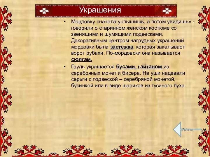 Мордовку сначала услышишь, а потом увидишь» - говорили о старинном