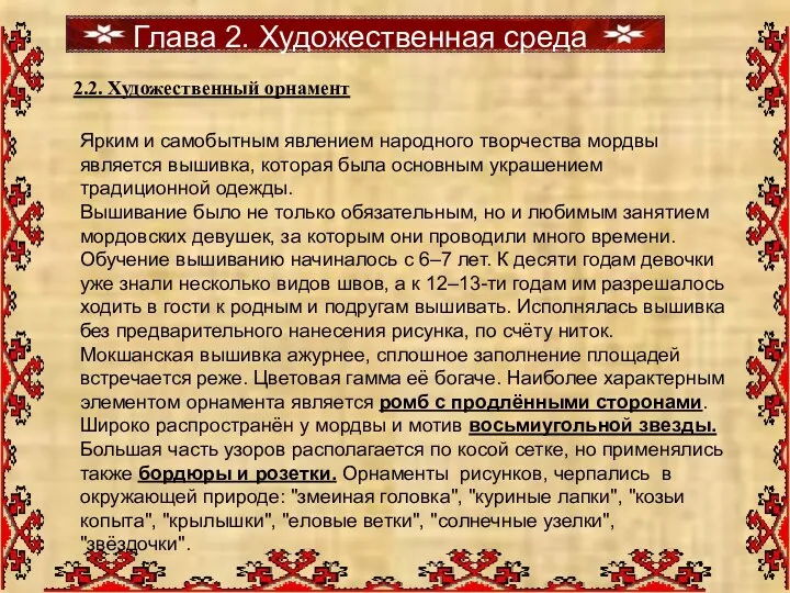 Ярким и самобытным явлением народного творчества мордвы является вышивка, которая