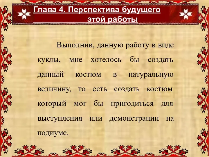 Глава 4. Перспектива будущего этой работы