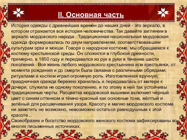 II. Основная часть Глава 1. История мордовского костюма История одежды