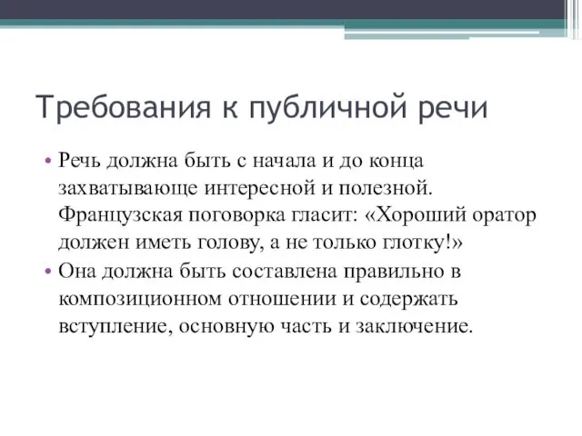 Требования к публичной речи Речь должна быть с начала и