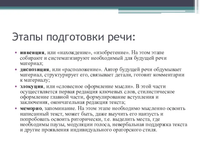 Этапы подготовки речи: инвенция, или «нахождение», «изобретение». На этом этапе