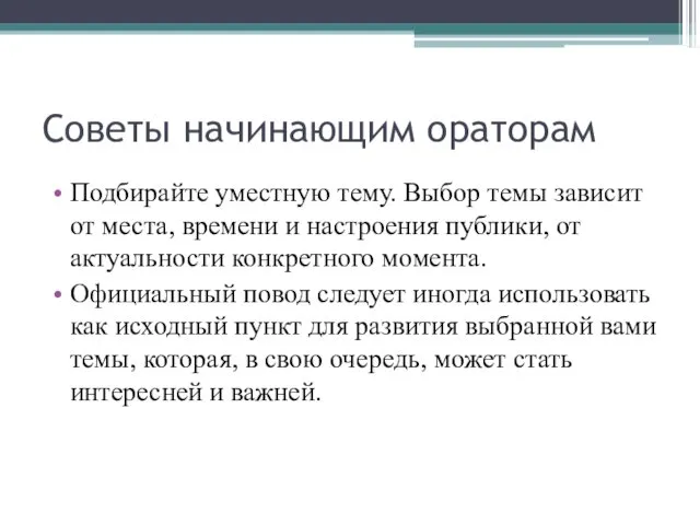 Советы начинающим ораторам Подбирайте уместную тему. Выбор темы зависит от