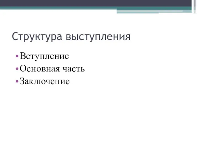 Структура выступления Вступление Основная часть Заключение