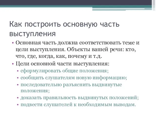 Как построить основную часть выступления Основная часть должна соответствовать теме