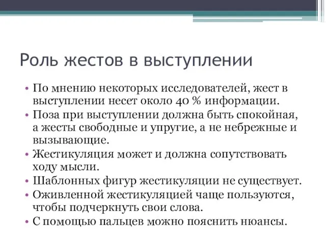 Роль жестов в выступлении По мнению некоторых исследователей, жест в