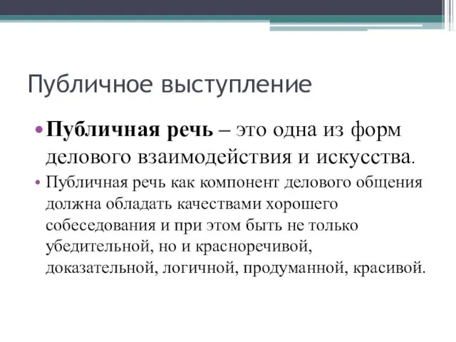 Публичное выступление Публичная речь – это одна из форм делового