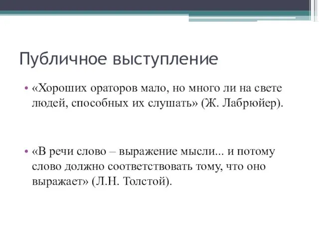 Публичное выступление «Хороших ораторов мало, но много ли на свете