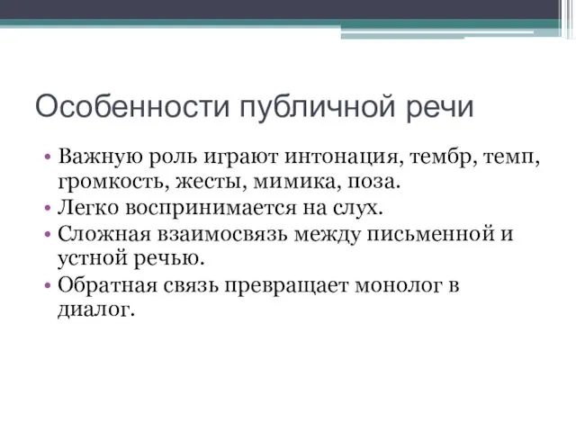 Особенности публичной речи Важную роль играют интонация, тембр, темп, громкость,