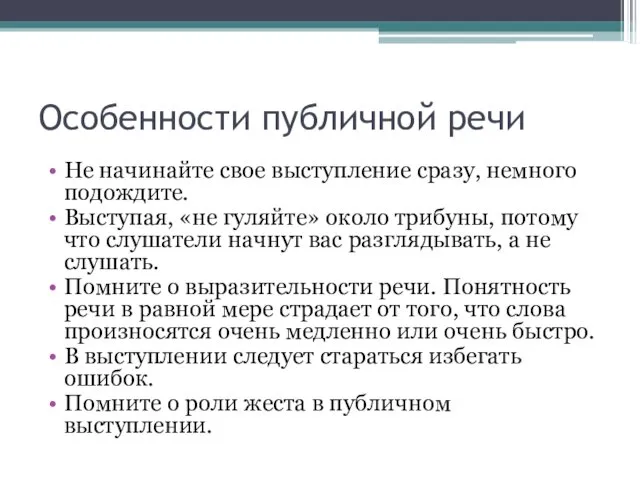 Особенности публичной речи Не начинайте свое выступление сразу, немного подождите.