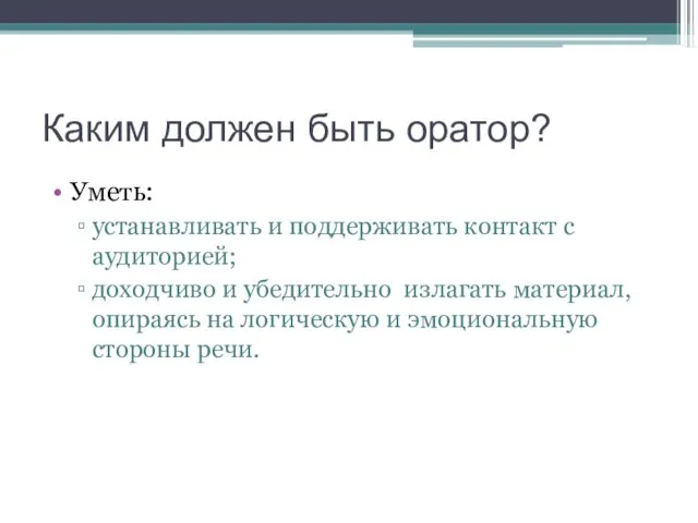 Каким должен быть оратор? Уметь: устанавливать и поддерживать контакт с