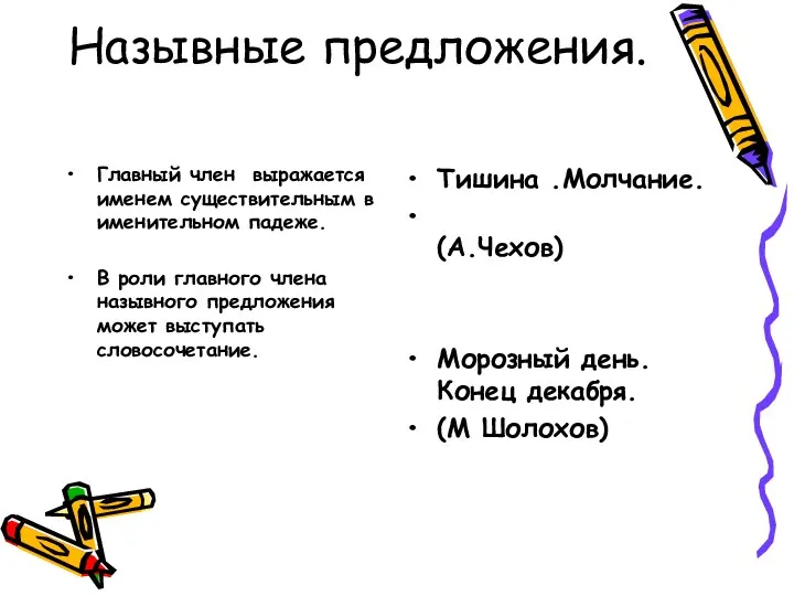 Назывные предложения. Главный член выражается именем существительным в именительном падеже.