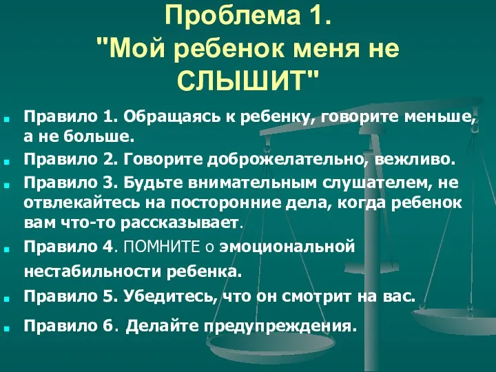 Проблема 1. "Мой ребенок меня не СЛЫШИТ" Правило 1. Обращаясь к ребенку, говорите