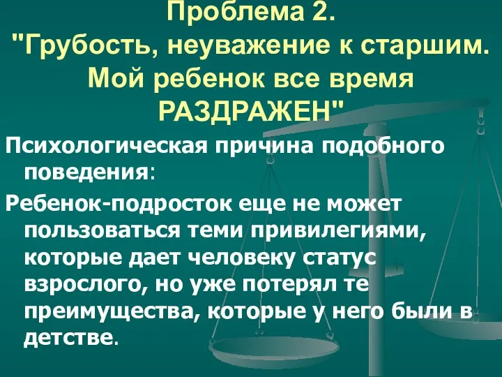 Проблема 2. "Грубость, неуважение к старшим. Мой ребенок все время РАЗДРАЖЕН" Психологическая причина