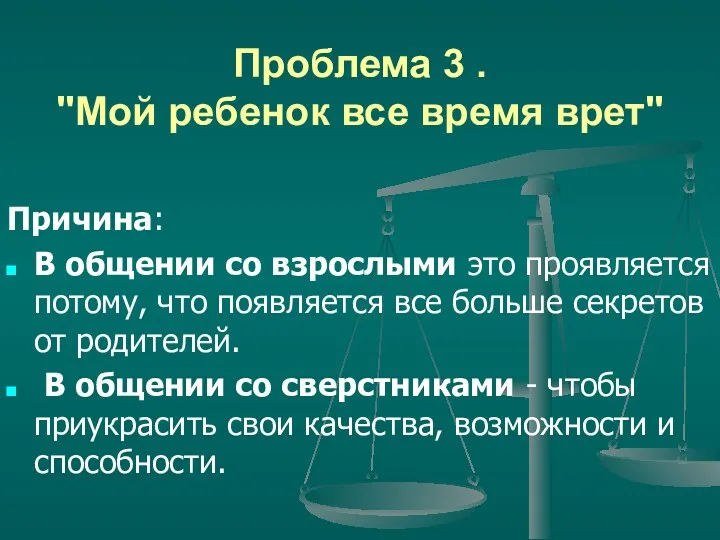 Проблема 3 . "Мой ребенок все время врет" Причина: В общении со взрослыми