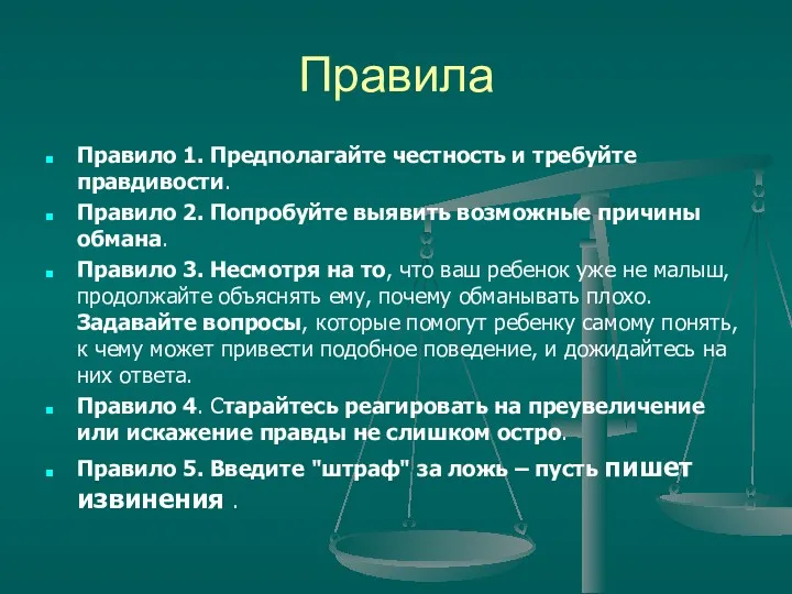 Правила Правило 1. Предполагайте честность и требуйте правдивости. Правило 2.