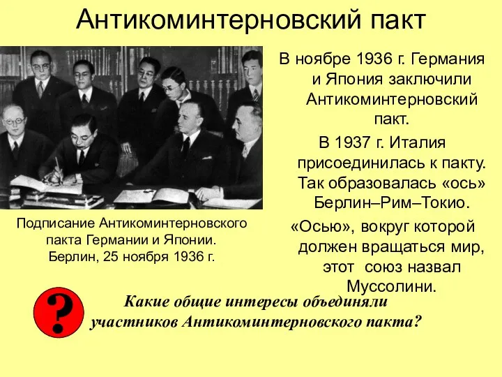 Антикоминтерновский пакт В ноябре 1936 г. Германия и Япония заключили