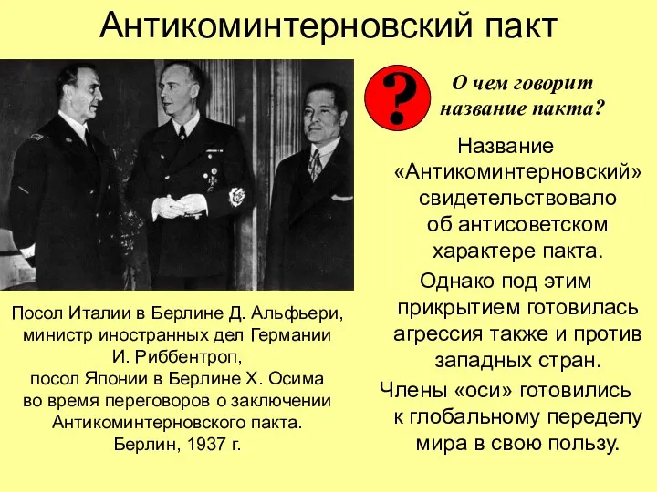 Антикоминтерновский пакт Название «Антикоминтерновский» свидетельствовало об антисоветском характере пакта. Однако