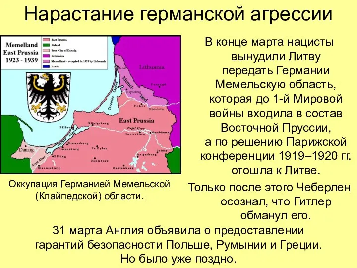 Нарастание германской агрессии В конце марта нацисты вынудили Литву передать