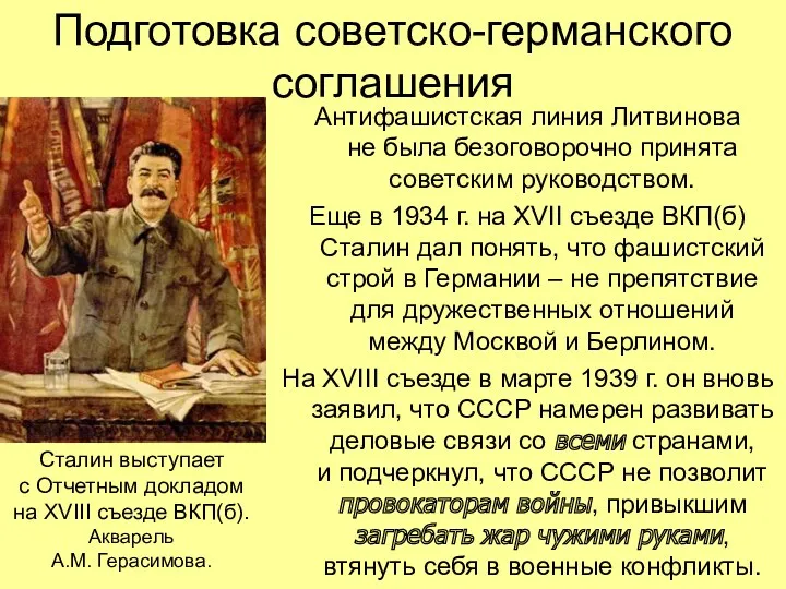 Подготовка советско-германского соглашения Антифашистская линия Литвинова не была безоговорочно принята