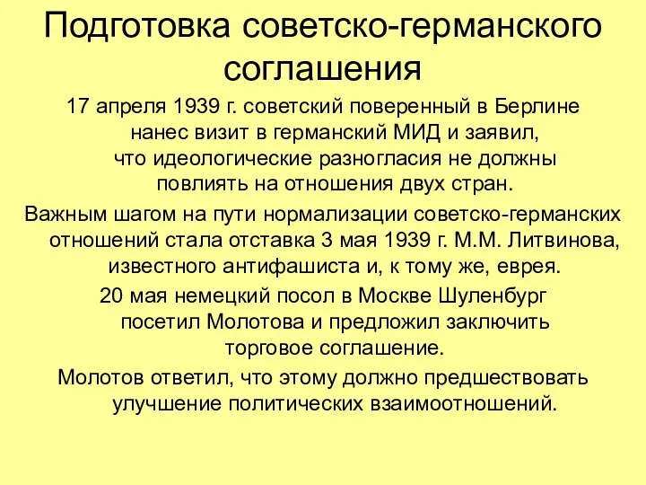 Подготовка советско-германского соглашения 17 апреля 1939 г. советский поверенный в