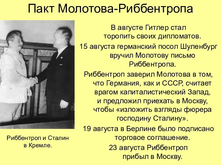 Пакт Молотова-Риббентропа В августе Гитлер стал торопить своих дипломатов. 15