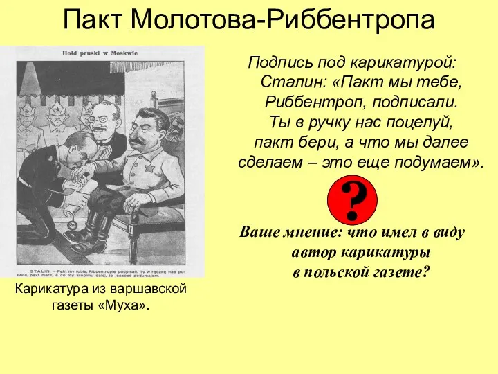 Пакт Молотова-Риббентропа Подпись под карикатурой: Сталин: «Пакт мы тебе, Риббентроп,
