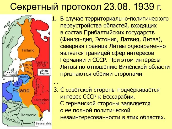 Секретный протокол 23.08. 1939 г. В случае территориально-политического переустройства областей,