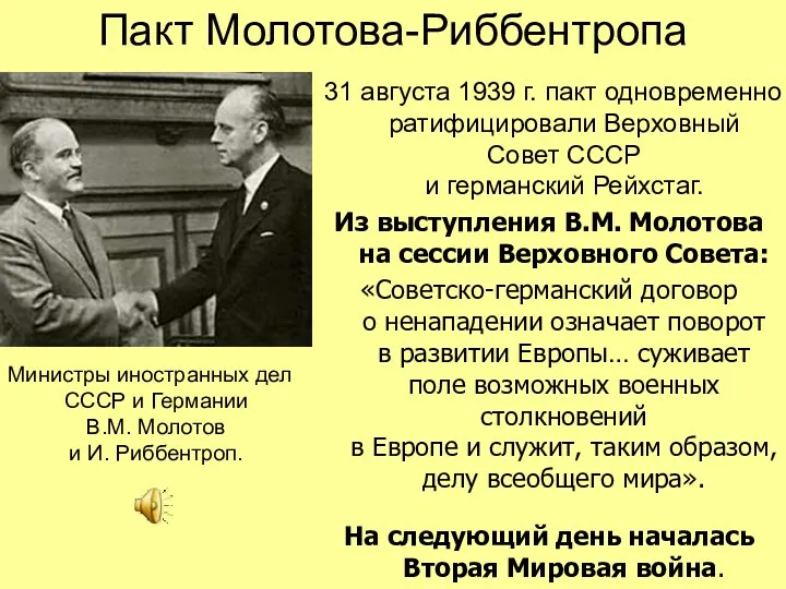 Пакт Молотова-Риббентропа 31 августа 1939 г. пакт одновременно ратифицировали Верховный