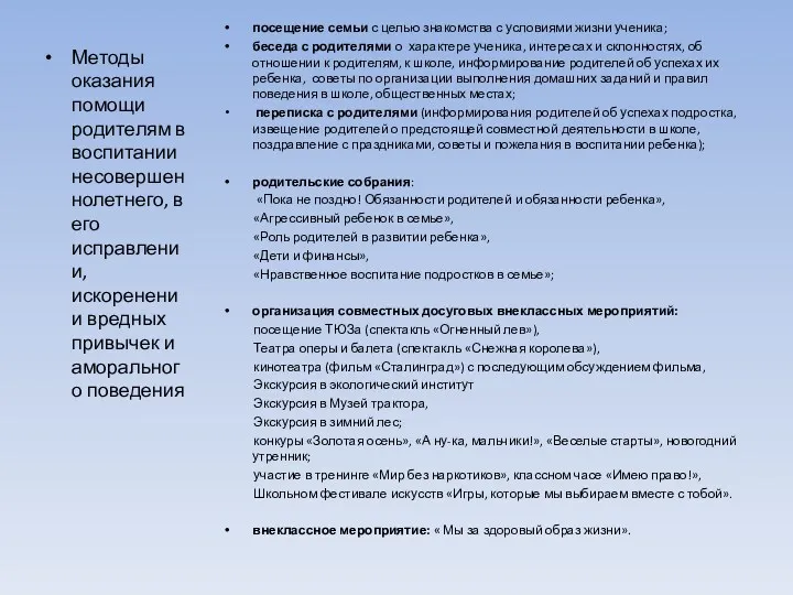 Методы оказания помощи родителям в воспитании несовершеннолетнего, в его исправлении,искоренении