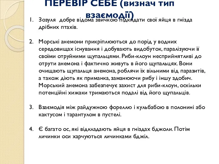 ПЕРЕВІР СЕБЕ (визнач тип взаємодії) Зозуля добре відома звичкою підкидати