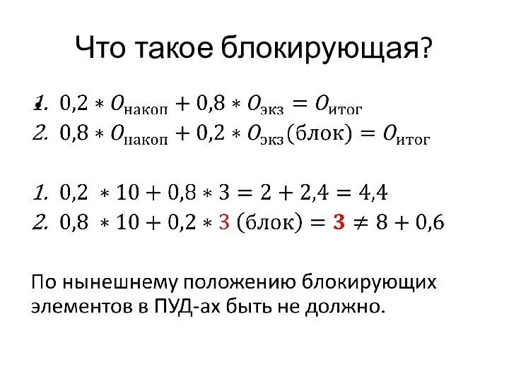 Что такое блокирующая?