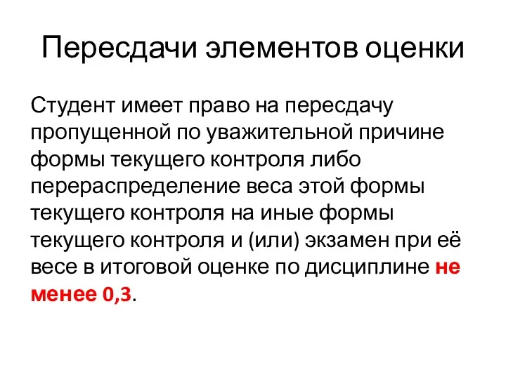 Пересдачи элементов оценки Студент имеет право на пересдачу пропущенной по