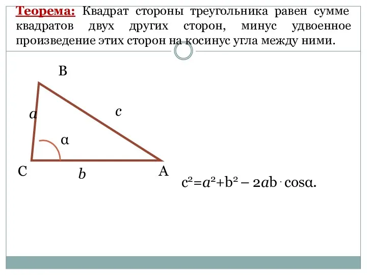 Теорема: Квадрат стороны треугольника равен сумме квадратов двух других сторон,