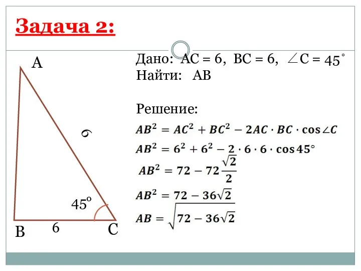 А С В Дано: АС = 6, ВС = 6,