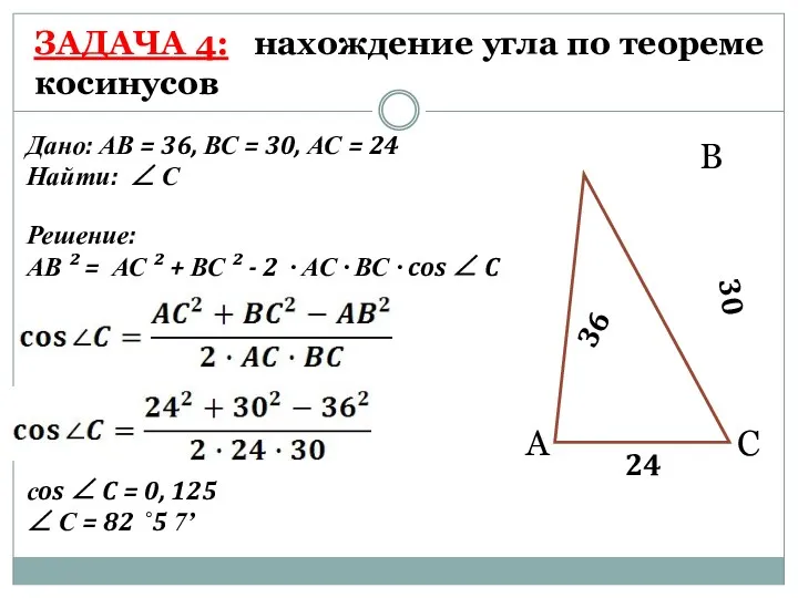 ЗАДАЧА 4: нахождение угла по теореме косинусов А В С
