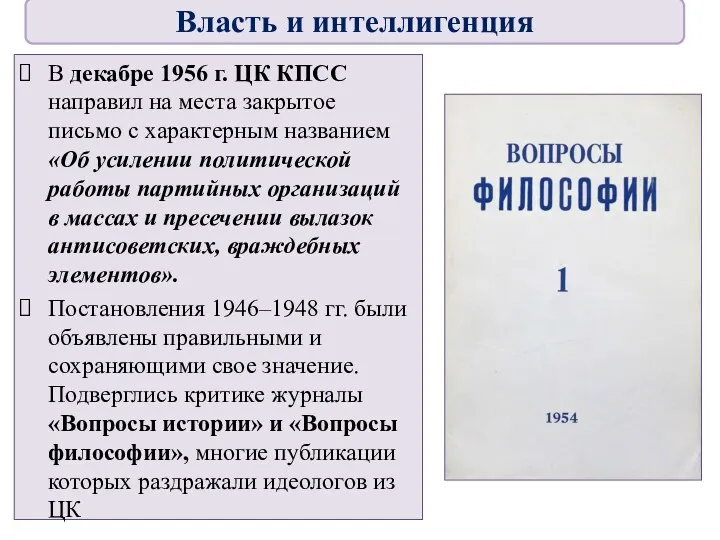 В декабре 1956 г. ЦК КПСС направил на места закрытое