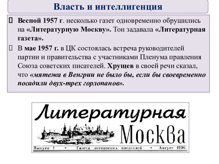 Весной 1957 г. несколько газет одновременно обрушились на «Литературную Москву».