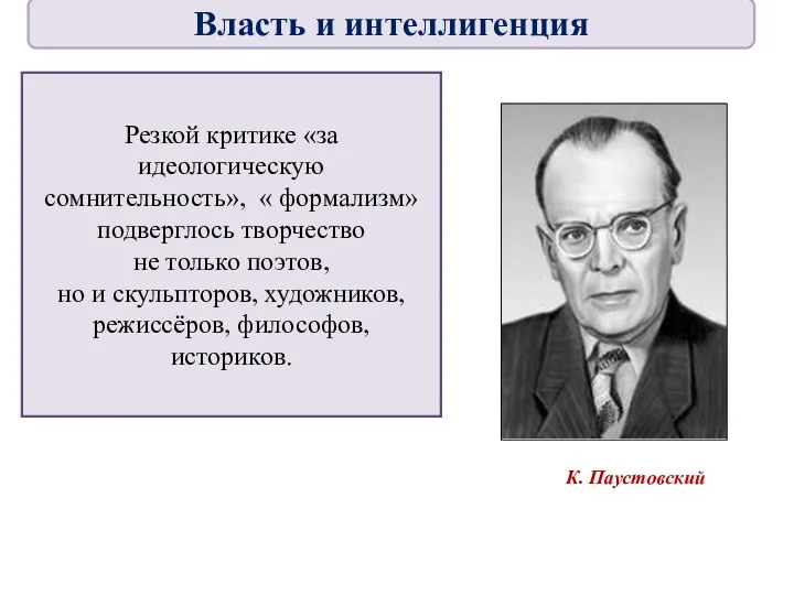 К. Паустовский Резкой критике «за идеологическую сомнительность», « формализм» подверглось
