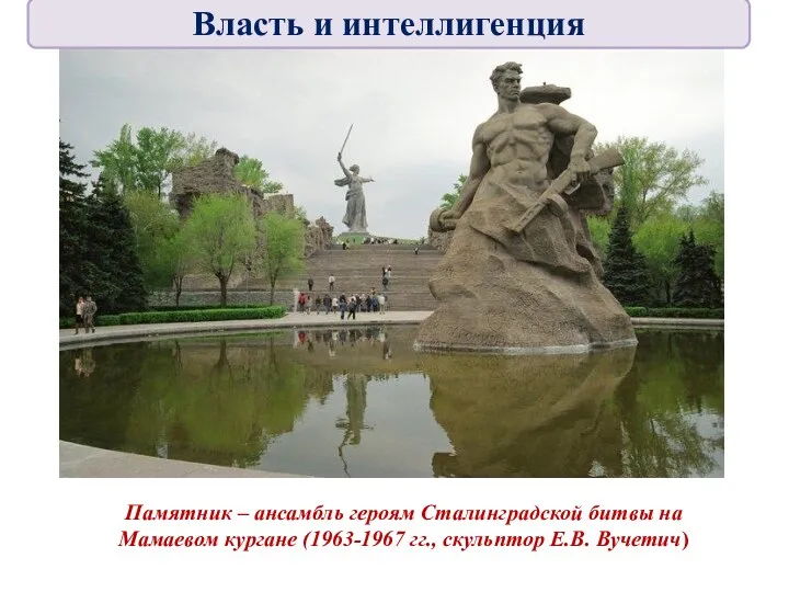 Памятник – ансамбль героям Сталинградской битвы на Мамаевом кургане (1963-1967