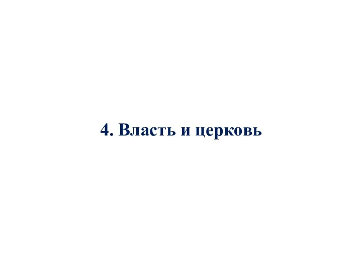 4. Власть и церковь