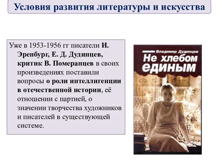 Уже в 1953-1956 гг писатели И. Эренбург, Е. Д. Дудинцев,