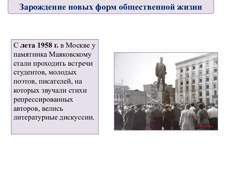 С лета 1958 г. в Москве у памятника Маяковскому стали