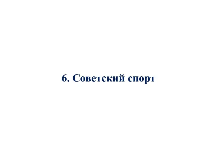 6. Советский спорт