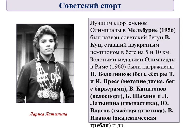 Лучшим спортсменом Олимпиады в Мельбурне (1956) был назван советский бегун