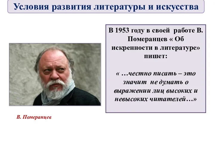 В 1953 году в своей работе В. Померанцев « Об