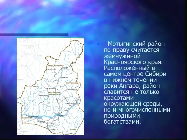 Мотыгинский район по праву считается жемчужиной Красноярского края. Расположенный в