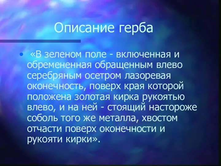 Описание герба «В зеленом поле - включенная и обремененная обращенным