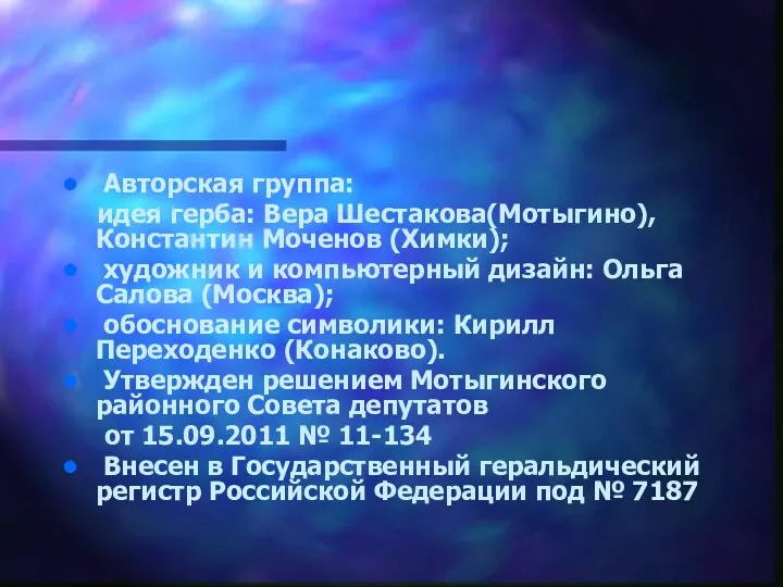 Авторская группа: идея герба: Вера Шестакова(Мотыгино), Константин Моченов (Химки); художник