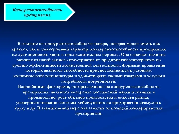 Конкурентоспособность предприятия В отличие от конкурентоспособности товара, которая может иметь